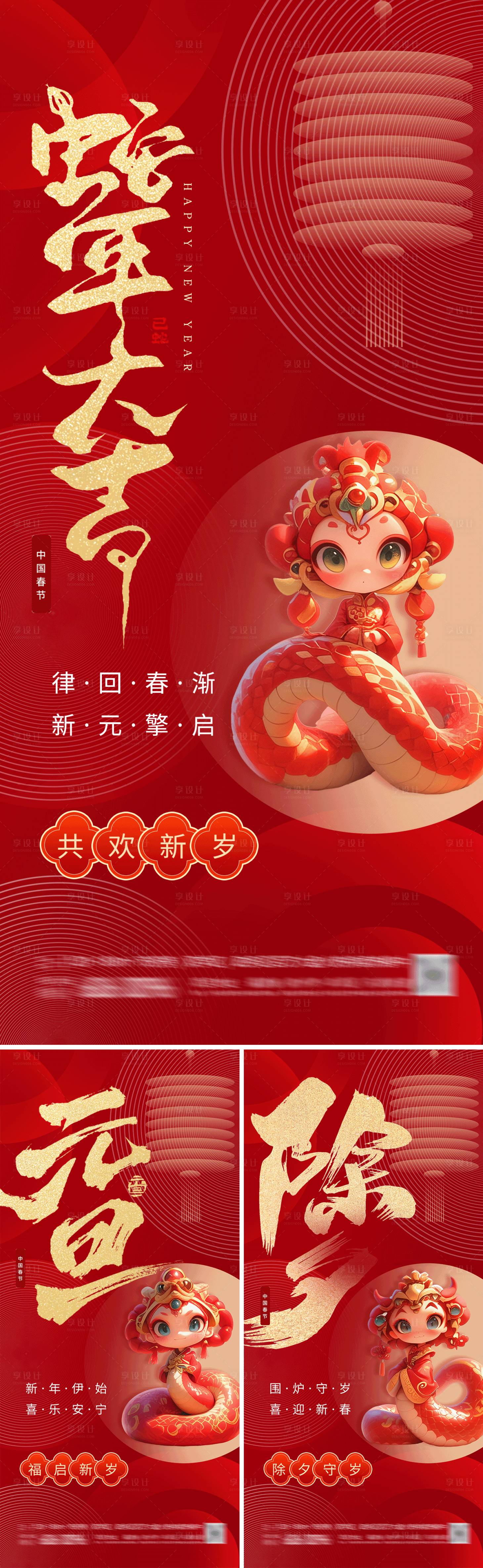 源文件下载【蛇年2025元旦除夕春节海报】编号：35450027871812512