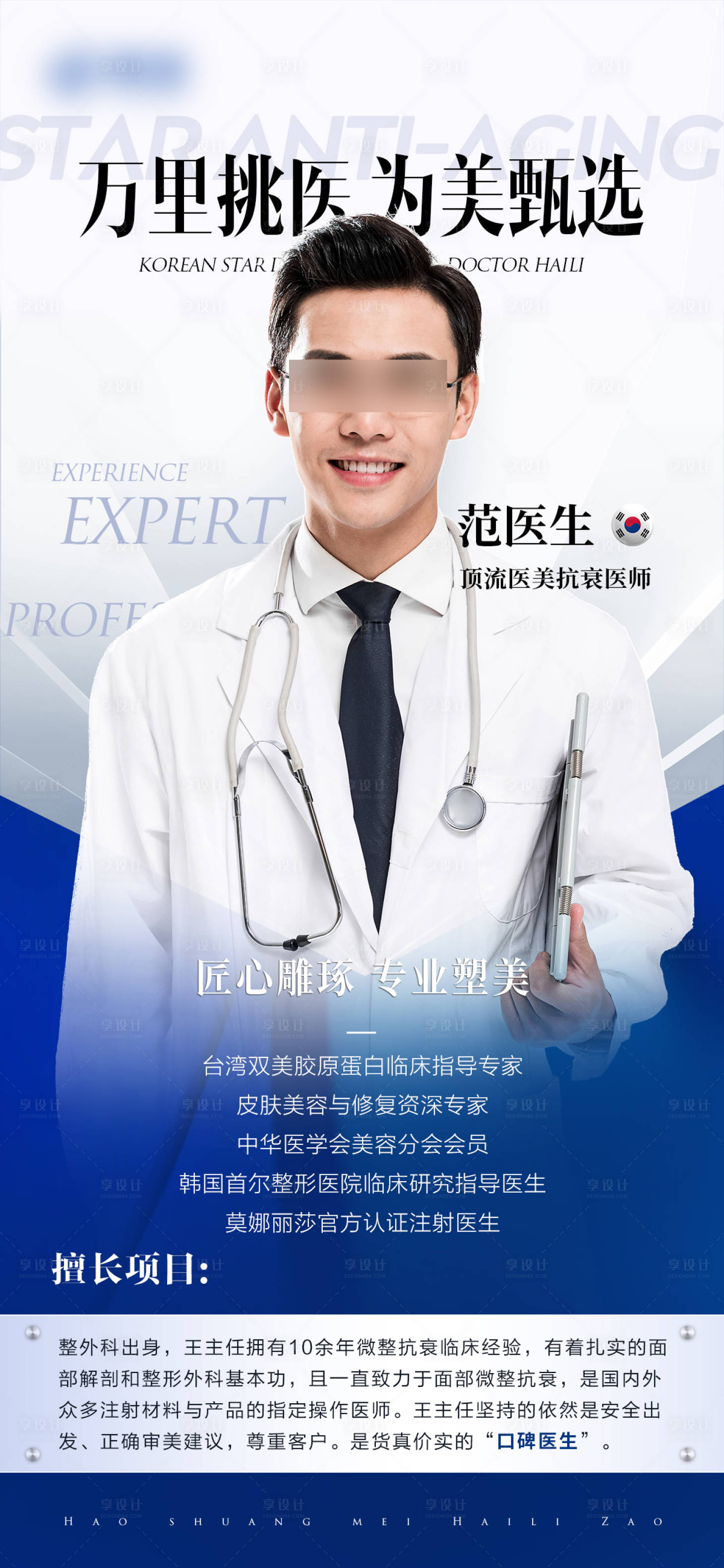 源文件下載【享設(shè)計(jì)】搜索編號(hào)：41910027931067898【醫(yī)美整形醫(yī)生專家介紹海報(bào)】