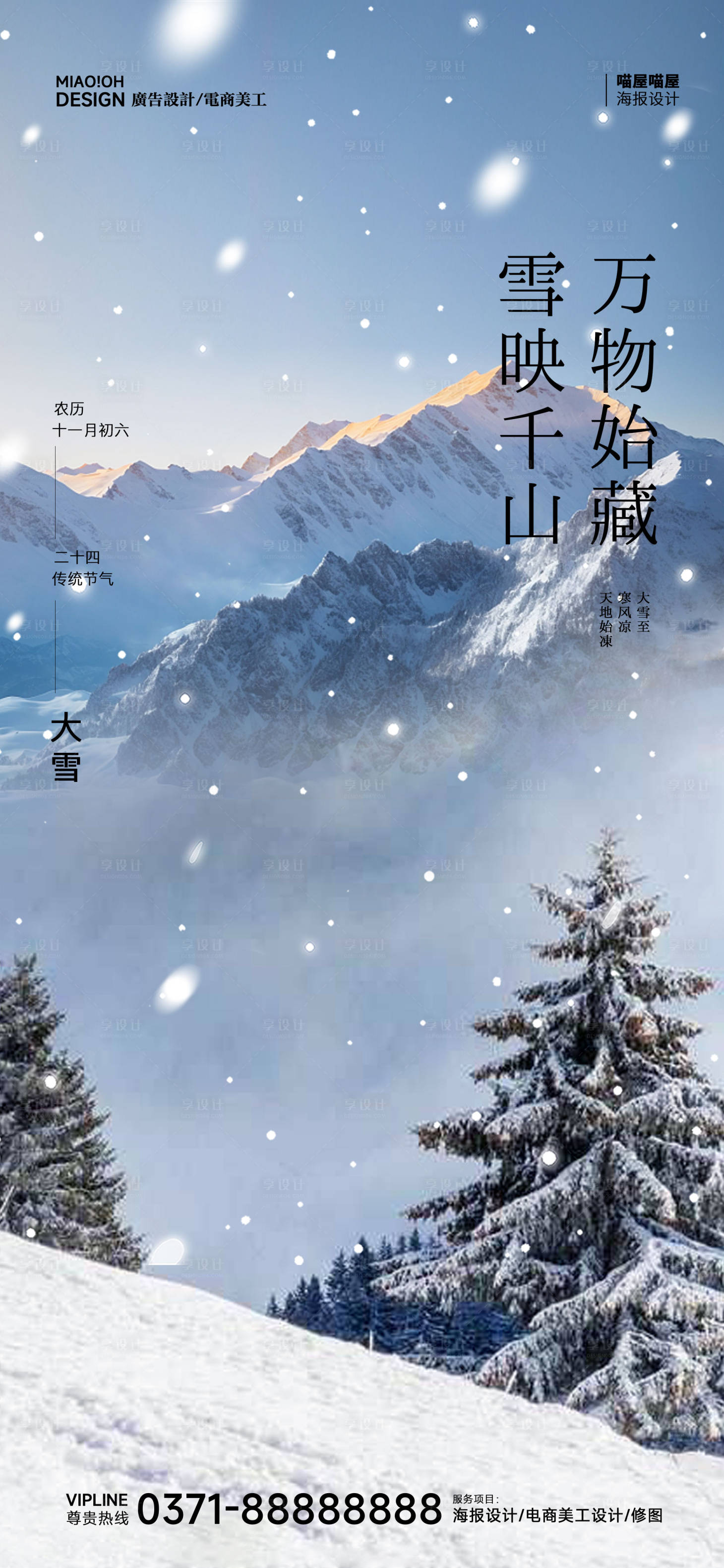 源文件下载【享设计】搜索编号：80520027630843550【大雪24节气海报】