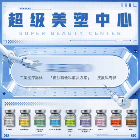 源文件下載【享設(shè)計(jì)】搜索編號(hào)：31000028107846082【超級(jí)美塑中心海報(bào)展板】