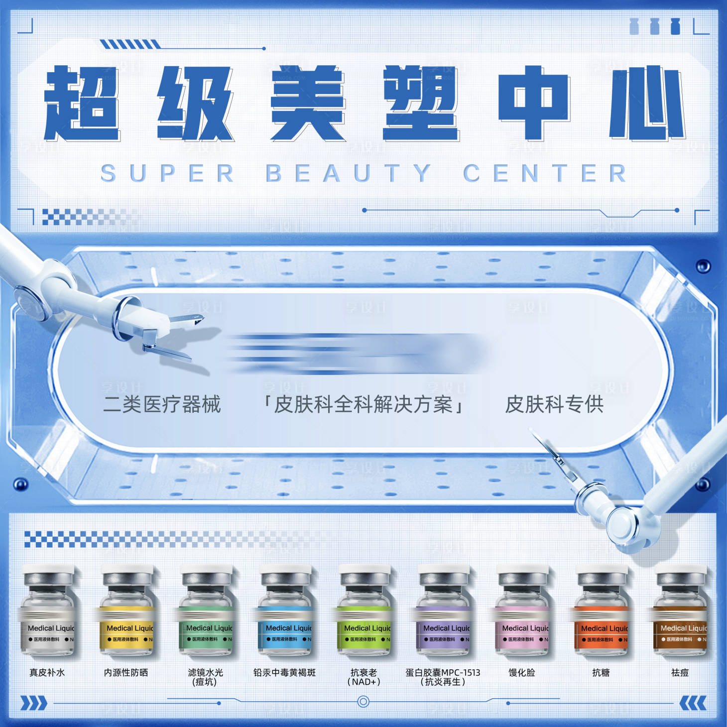 源文件下載【享設計】搜索編號：31000028107846082【超級美塑中心海報展板】