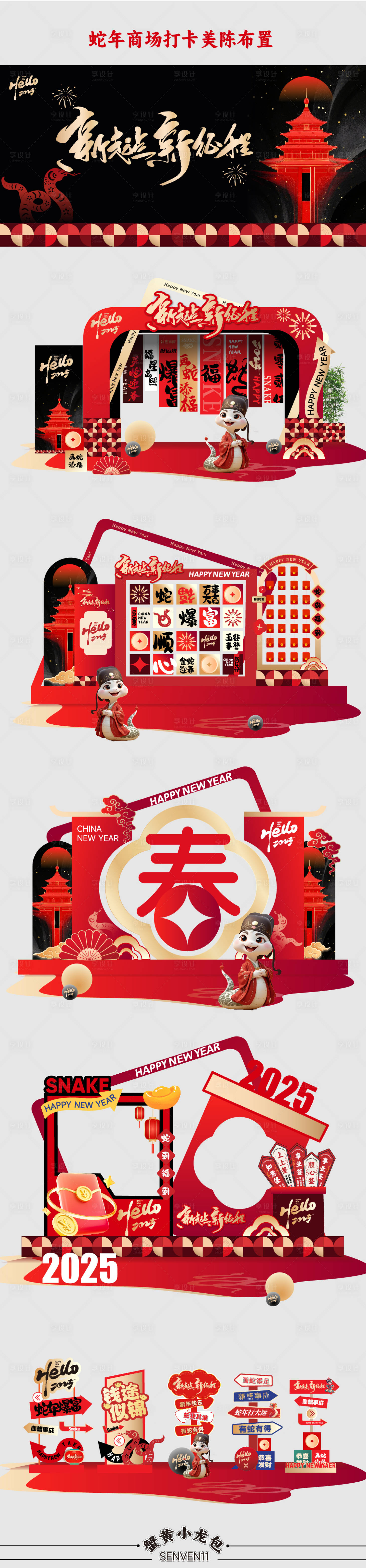 源文件下載【享設(shè)計(jì)】搜索編號(hào)：37660027845518462【2025年蛇年美陳設(shè)計(jì)】