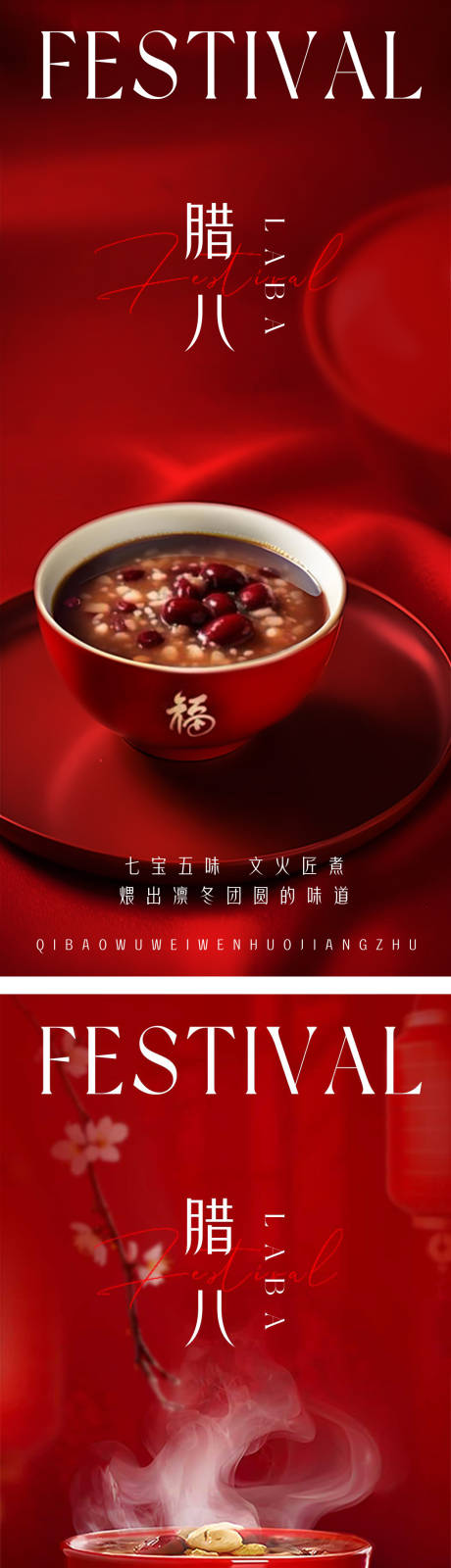 源文件下载【腊八节日移动端海报】编号：83680028095863772