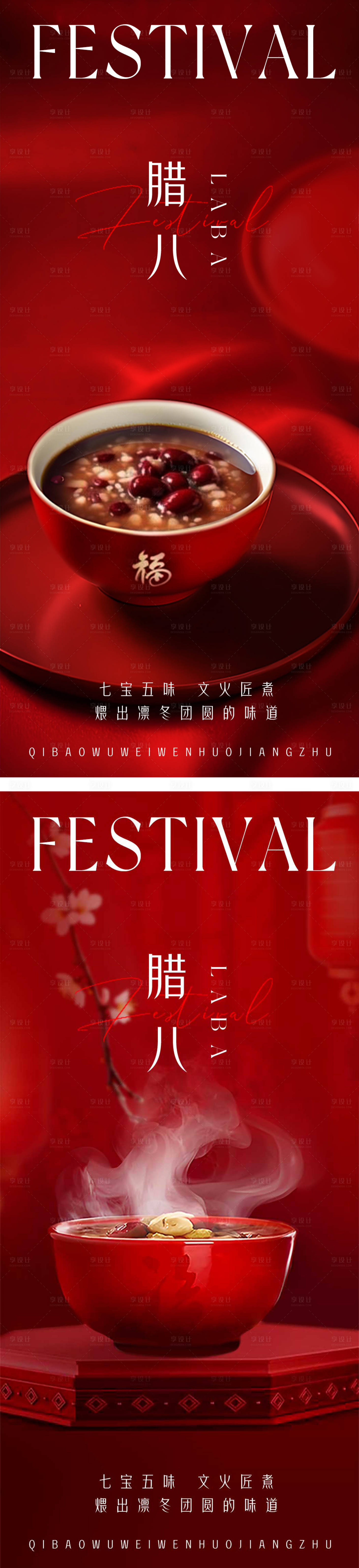 源文件下载【享设计】搜索编号：83680028095863772【腊八节日移动端海报】