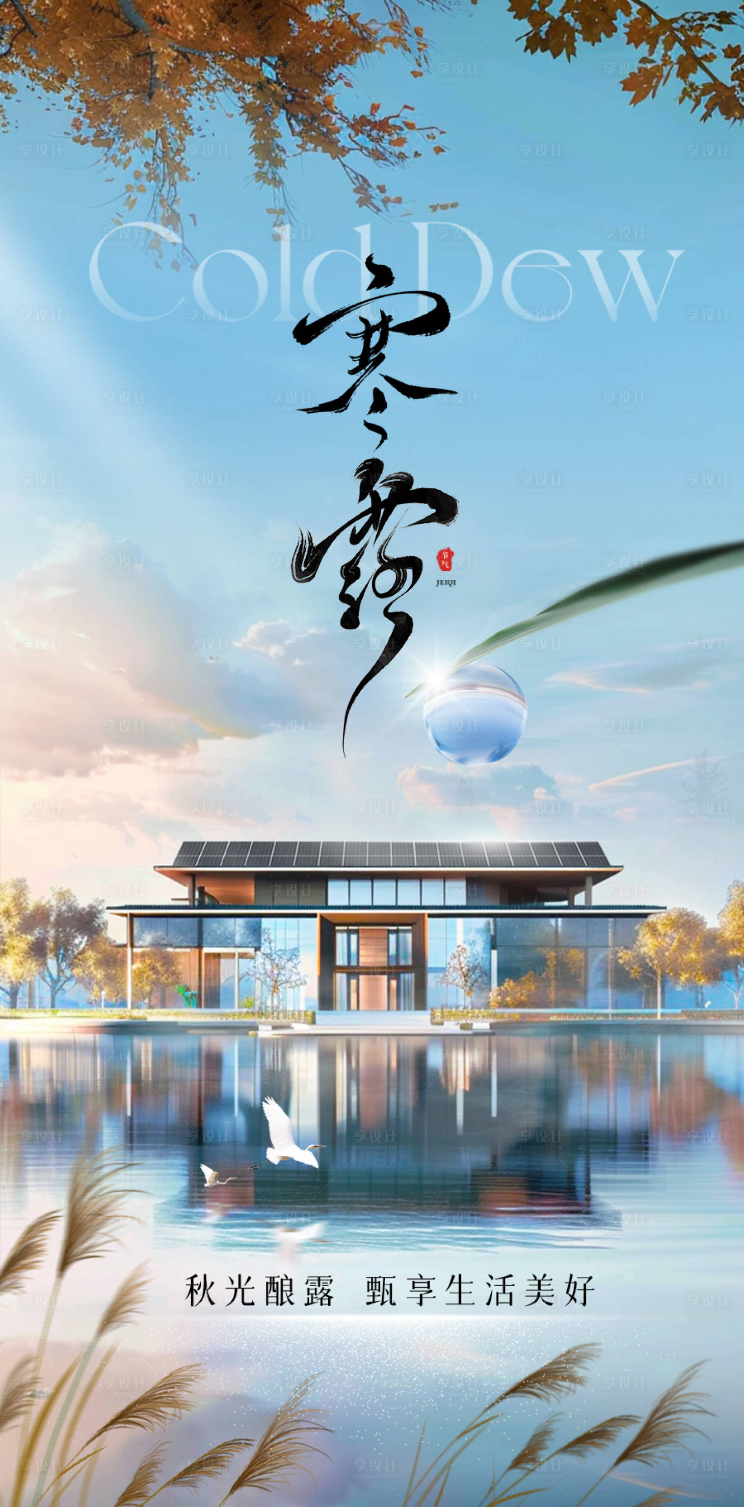 源文件下载【享设计】搜索编号：70540027881645253【秋季冬季寒露光伏地产海报】