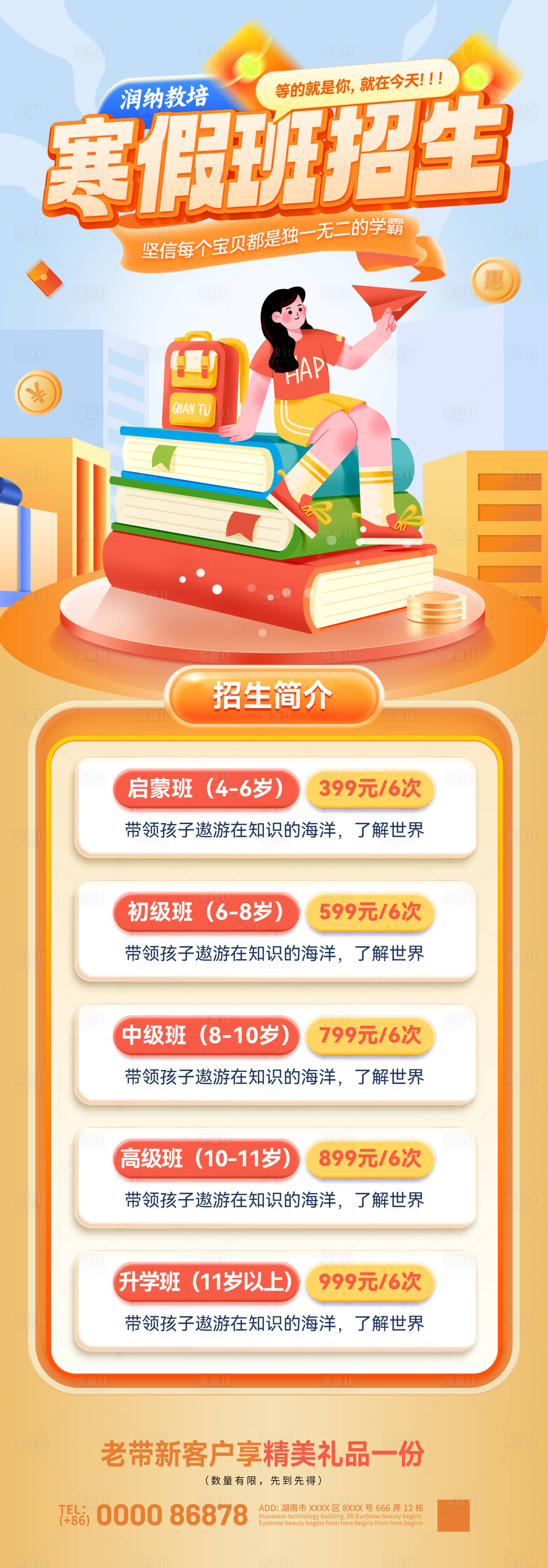 源文件下載【享設(shè)計(jì)】搜索編號(hào)：26240027919123266【寒假托管班少兒輔導(dǎo)招生海報(bào)】