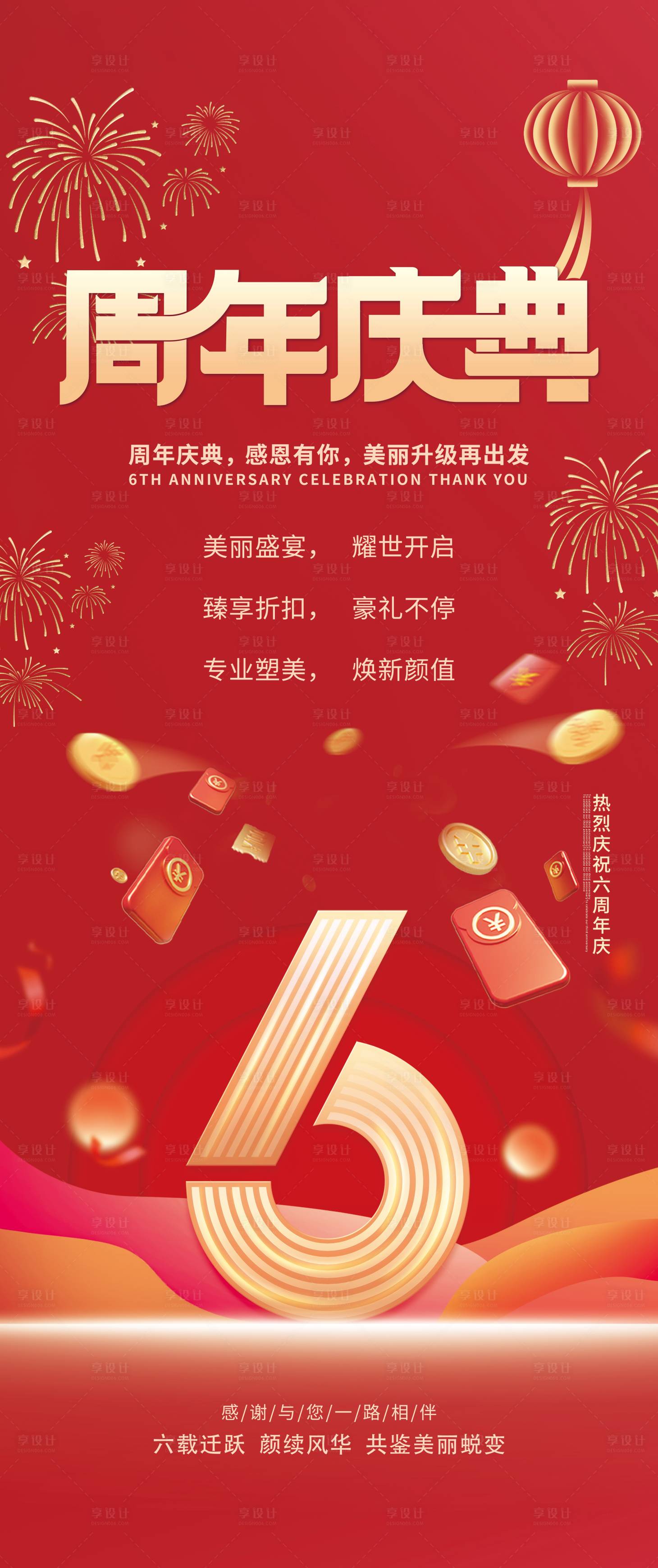 源文件下載【享設計】搜索編號：20170028110265039【6周年店慶海報】
