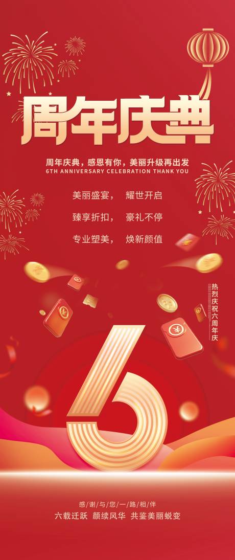 6周年店庆海报