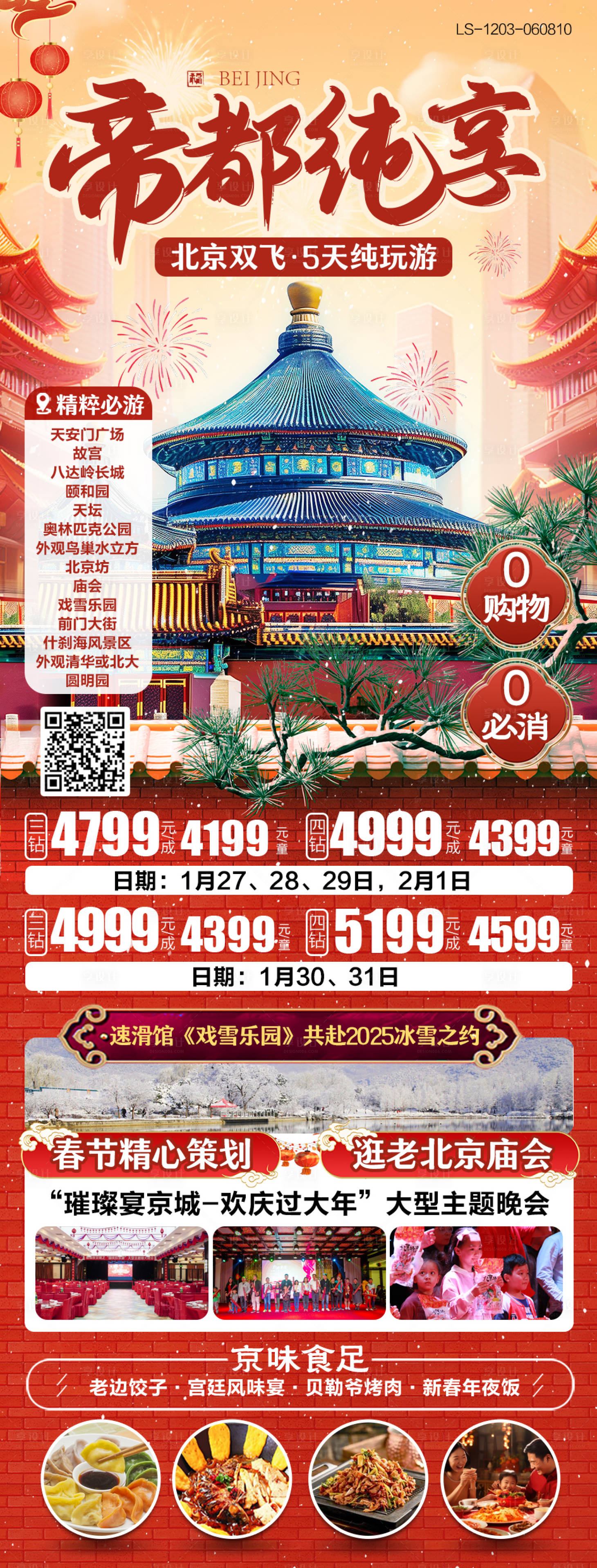 源文件下載【北京春節旅游海報】編號：52300027663821016