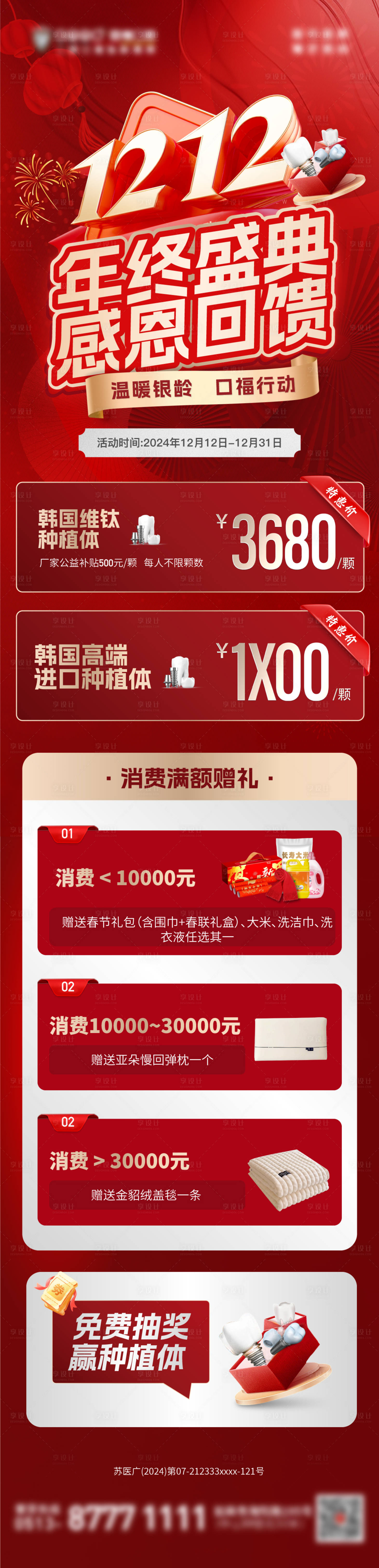 源文件下载【享设计】搜索编号：30230027739437549【双十二口腔医院活动长图】