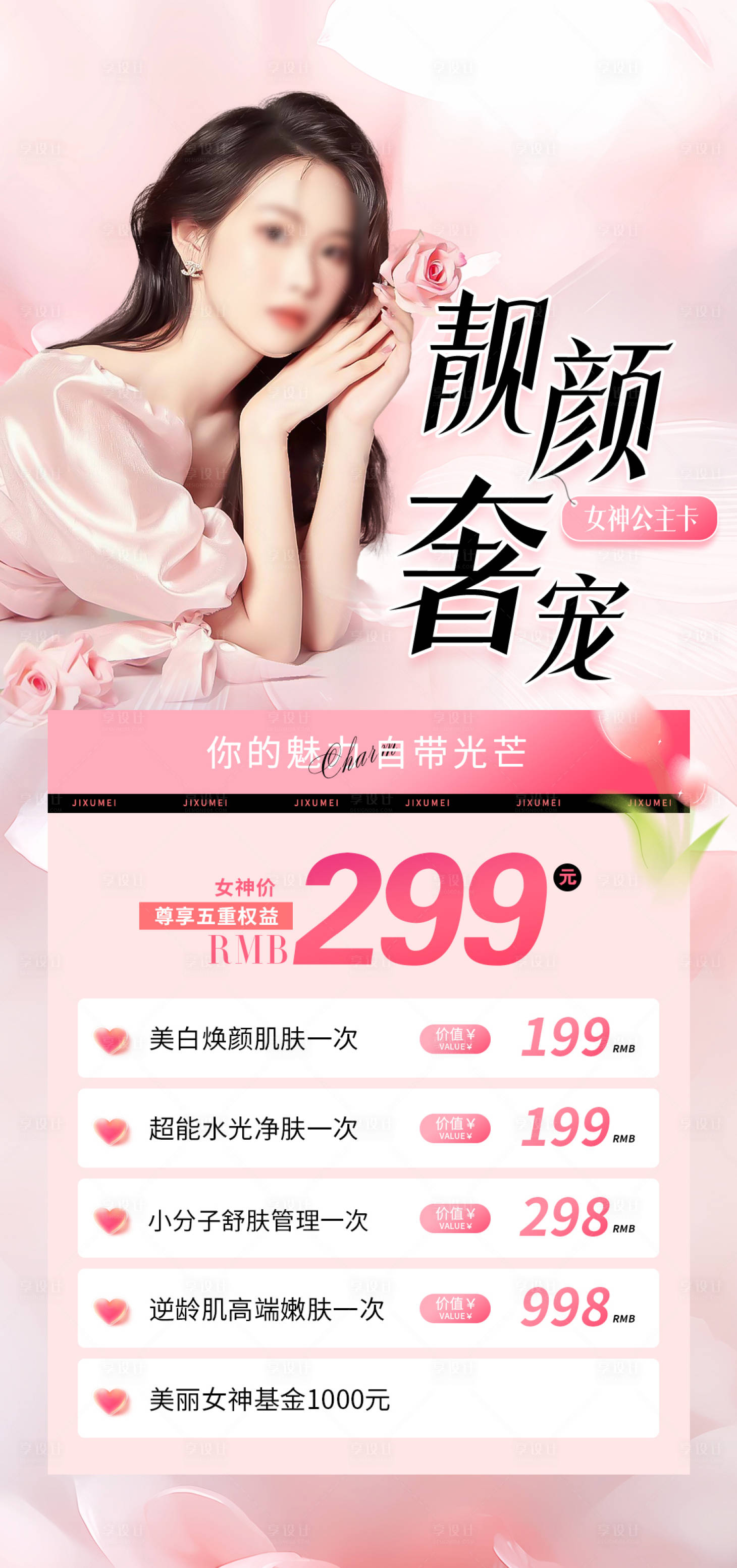 源文件下載【享設(shè)計】搜索編號：22280027978175050【美業(yè)美容卡項海報】