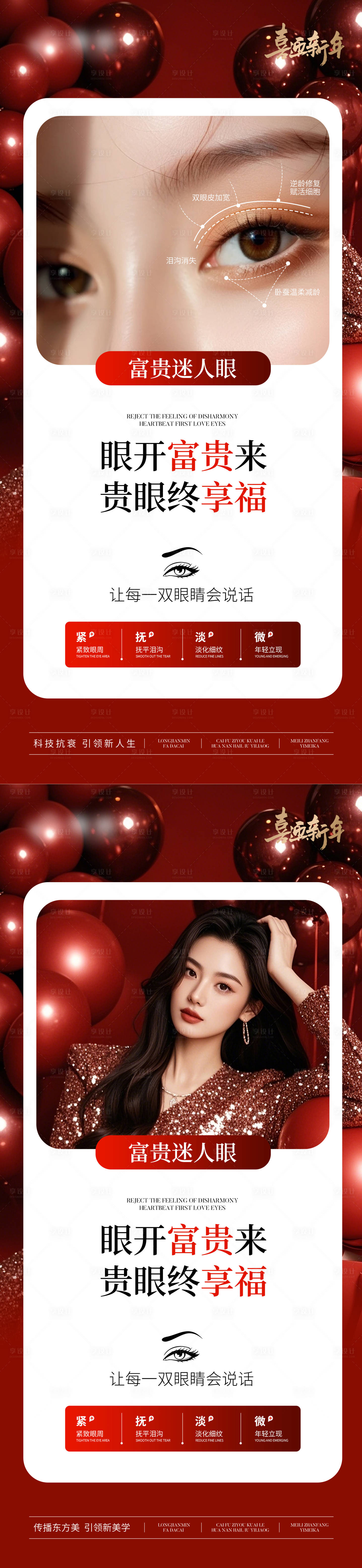 源文件下載【享設(shè)計】搜索編號：82860028166047830【醫(yī)美新年眼周年輕化抗衰對比海報】