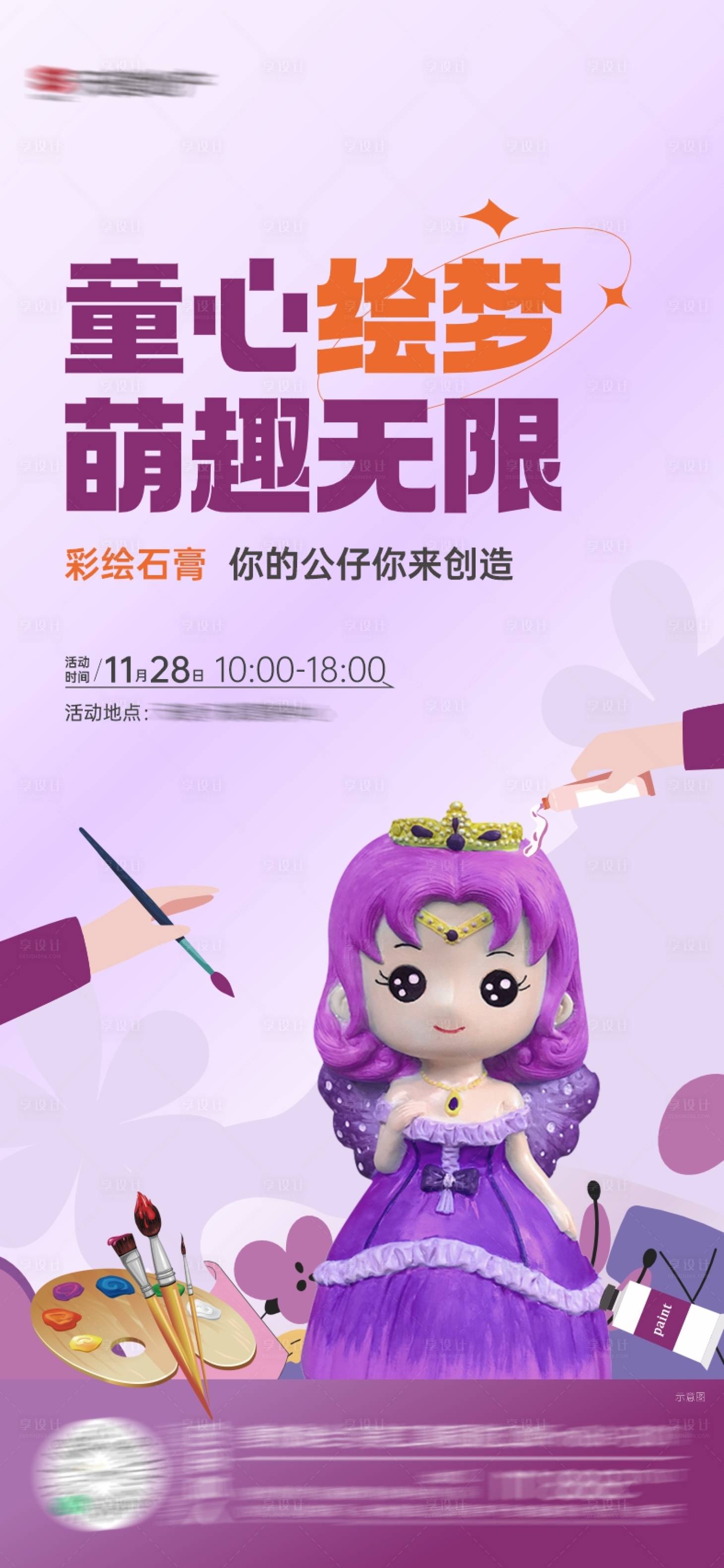 源文件下載【享設計】搜索編號：84080027910878272【彩繪石膏活動海報】