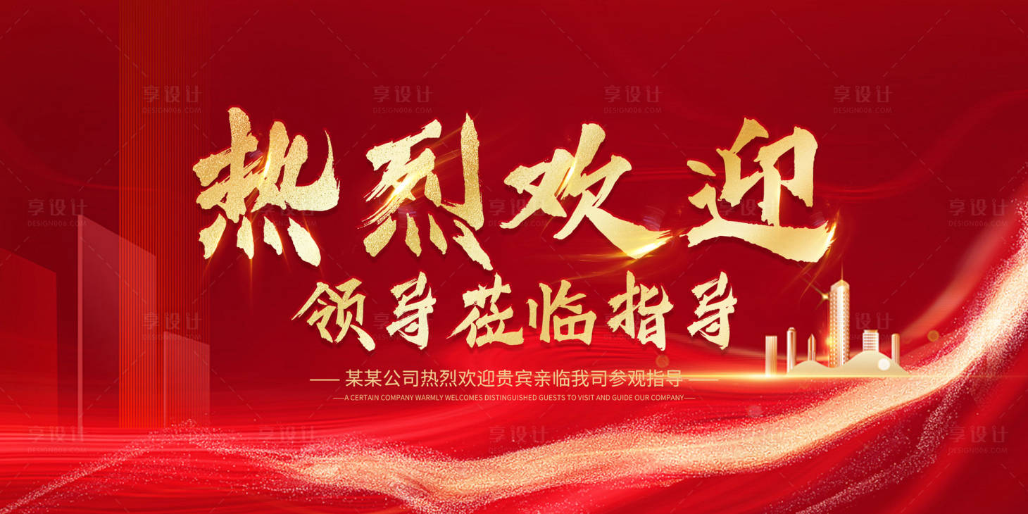 源文件下载【享设计】搜索编号：14940028034843965【热烈欢迎领导莅临指导展板】