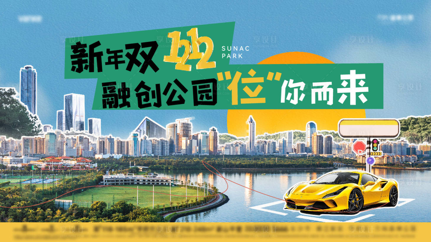 源文件下載【享設計】搜索編號：51110027856032928【車位閃購節背景板】