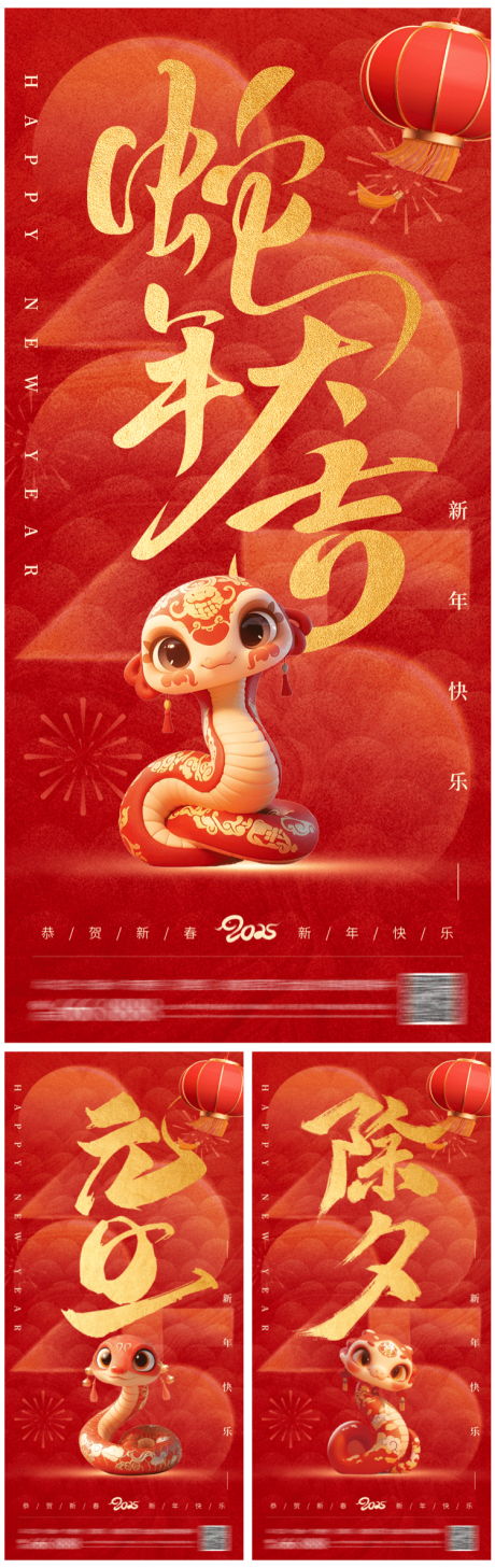 蛇年大吉海报