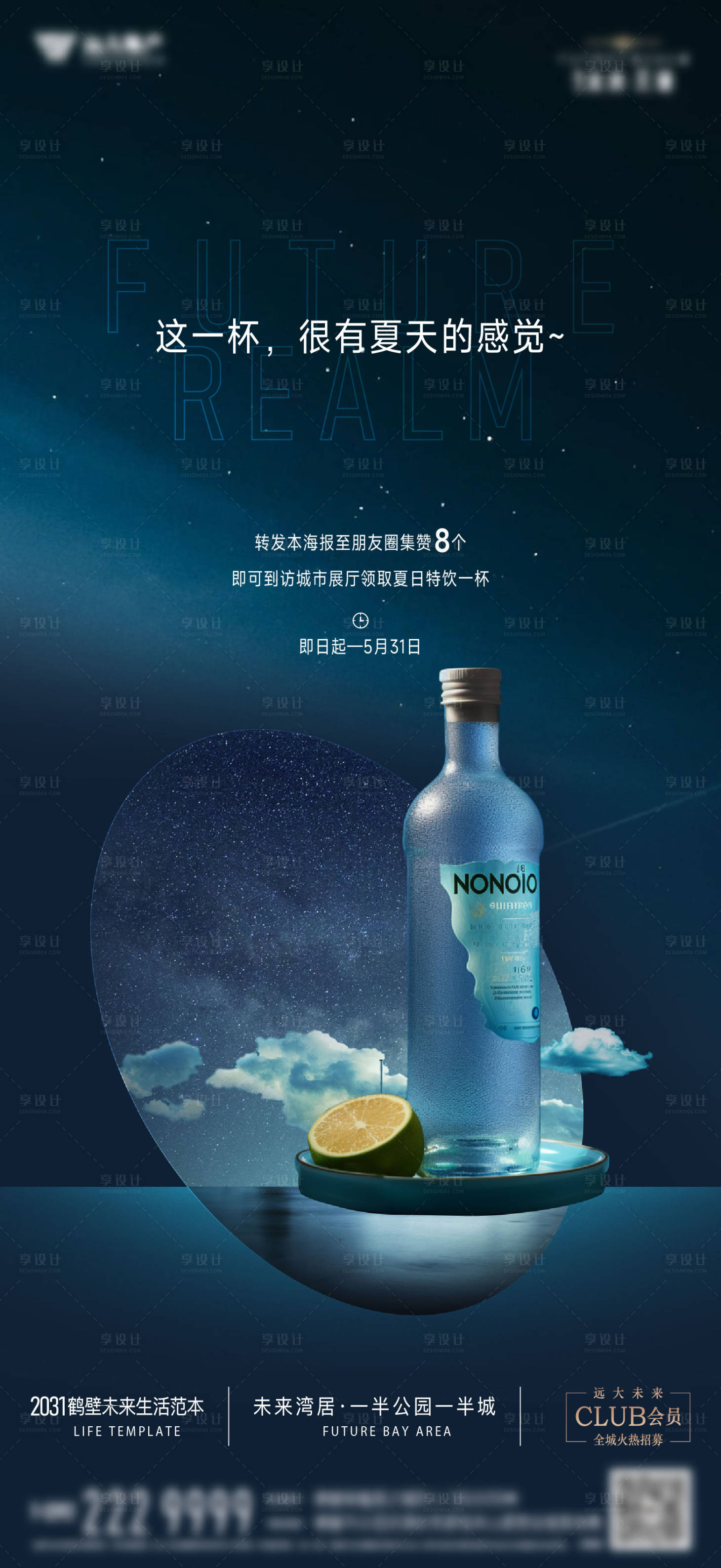 源文件下载【享设计】搜索编号：94320028140167261【地产集赞饮品海报】