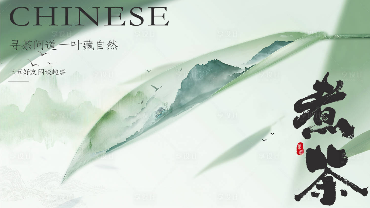 源文件下载【享设计】搜索编号：90650027861692181【煮茶中国风海报】