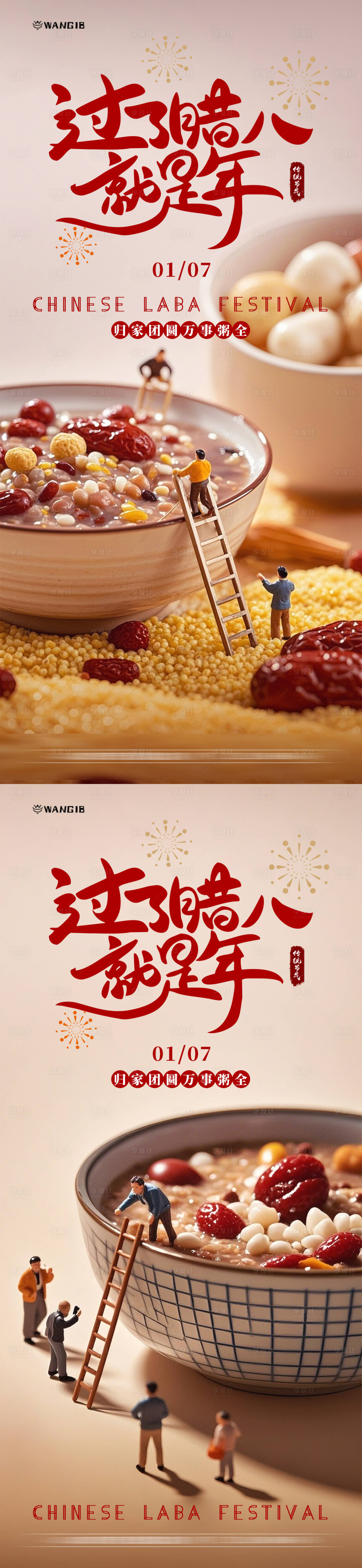 源文件下載【享設計】搜索編號：72590028018609359【臘八節海報】
