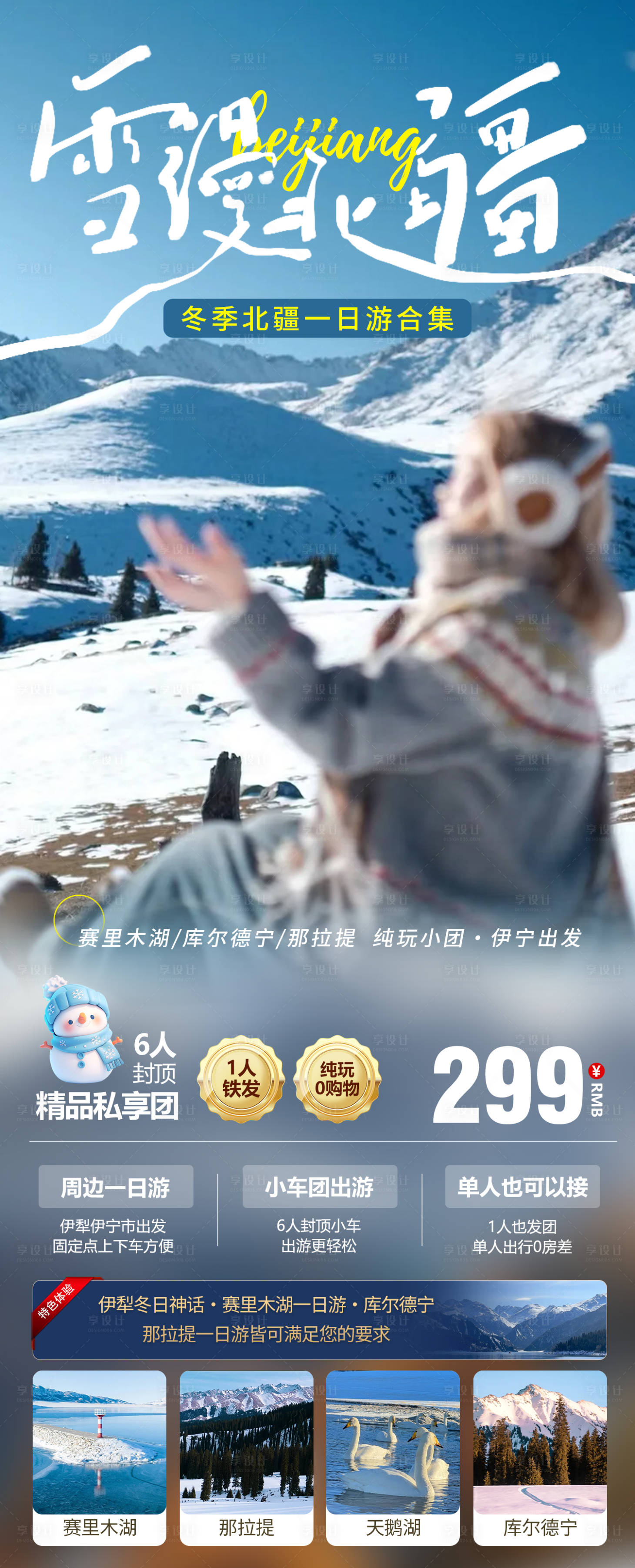 源文件下載【享設(shè)計(jì)】搜索編號：87460027987087455【雪漫北疆周邊一日游詳情頁】