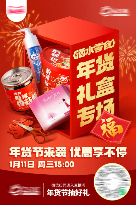 年货节礼盒专场海报