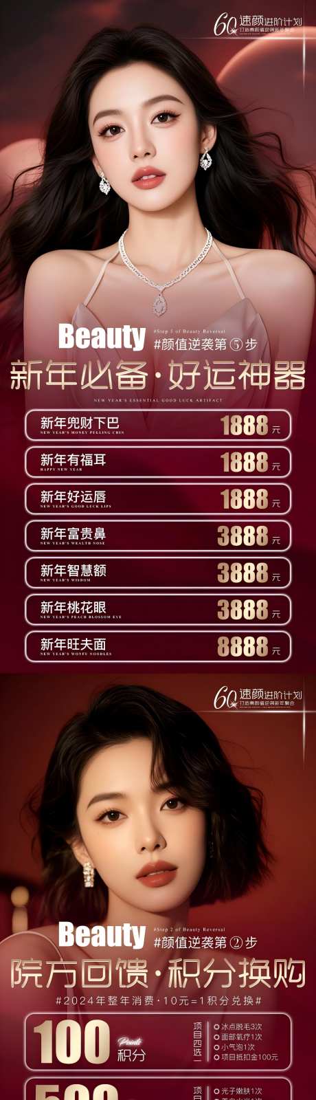 源文件下載【醫美新年抗衰積分回饋紅金系列海報】編號：85950027610462026