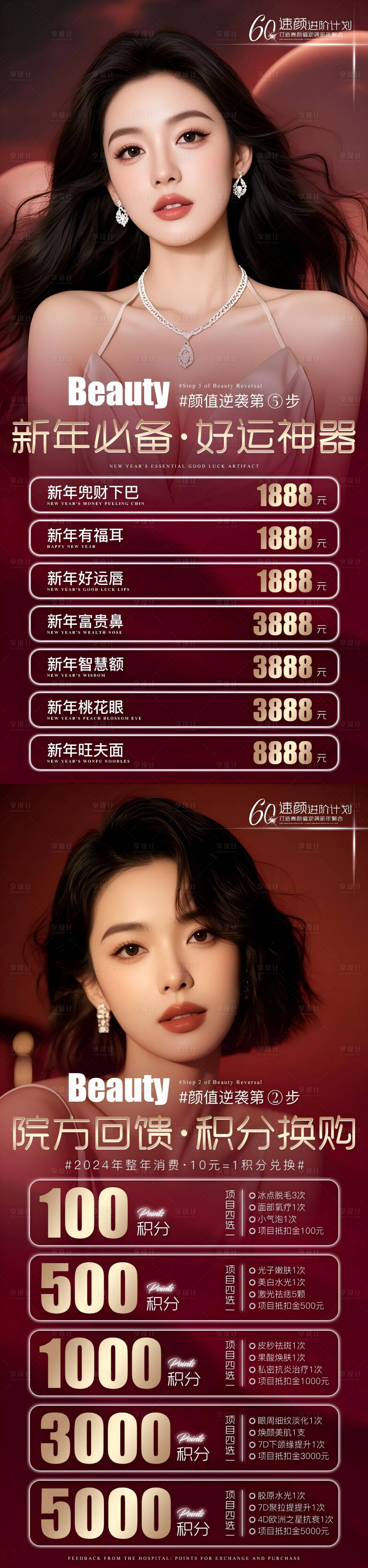 源文件下載【醫美新年抗衰積分回饋紅金系列海報】編號：85950027610462026