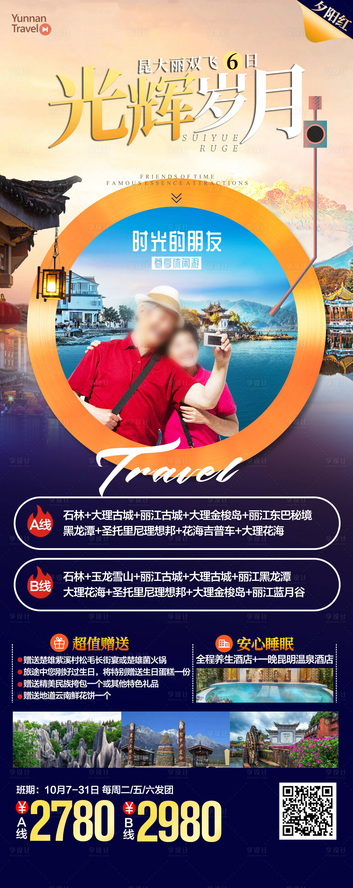 源文件下载【享设计】搜索编号：53710027855358853【云南旅游海报】