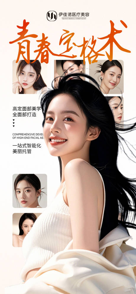 源文件下載【享設計】搜索編號：94140027671045142【醫美美學海報】