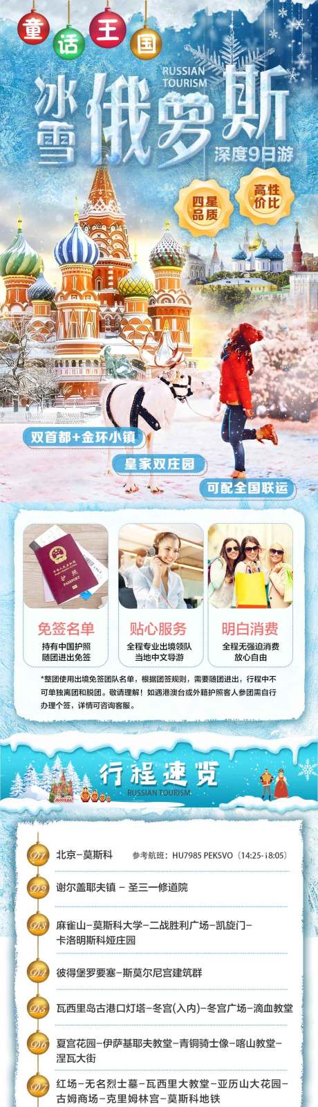 冰雪俄罗斯旅游详情页海报