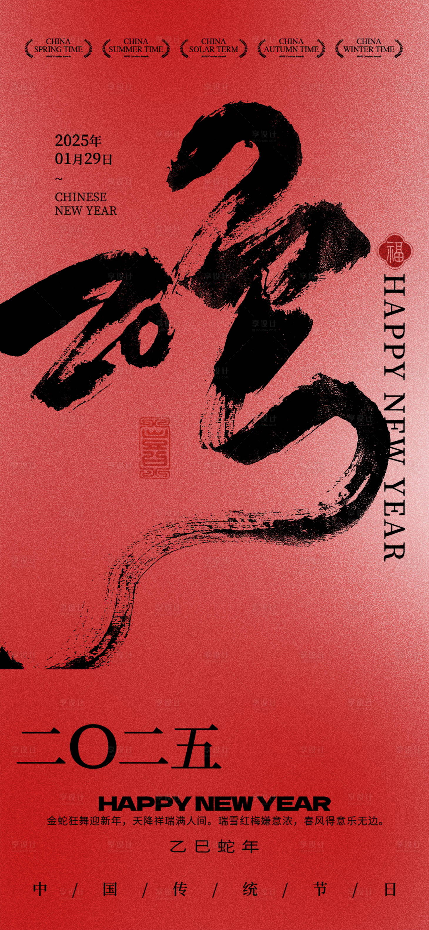 源文件下載【享設計】搜索編號：11490028015375909【2025蛇年宣傳海報】