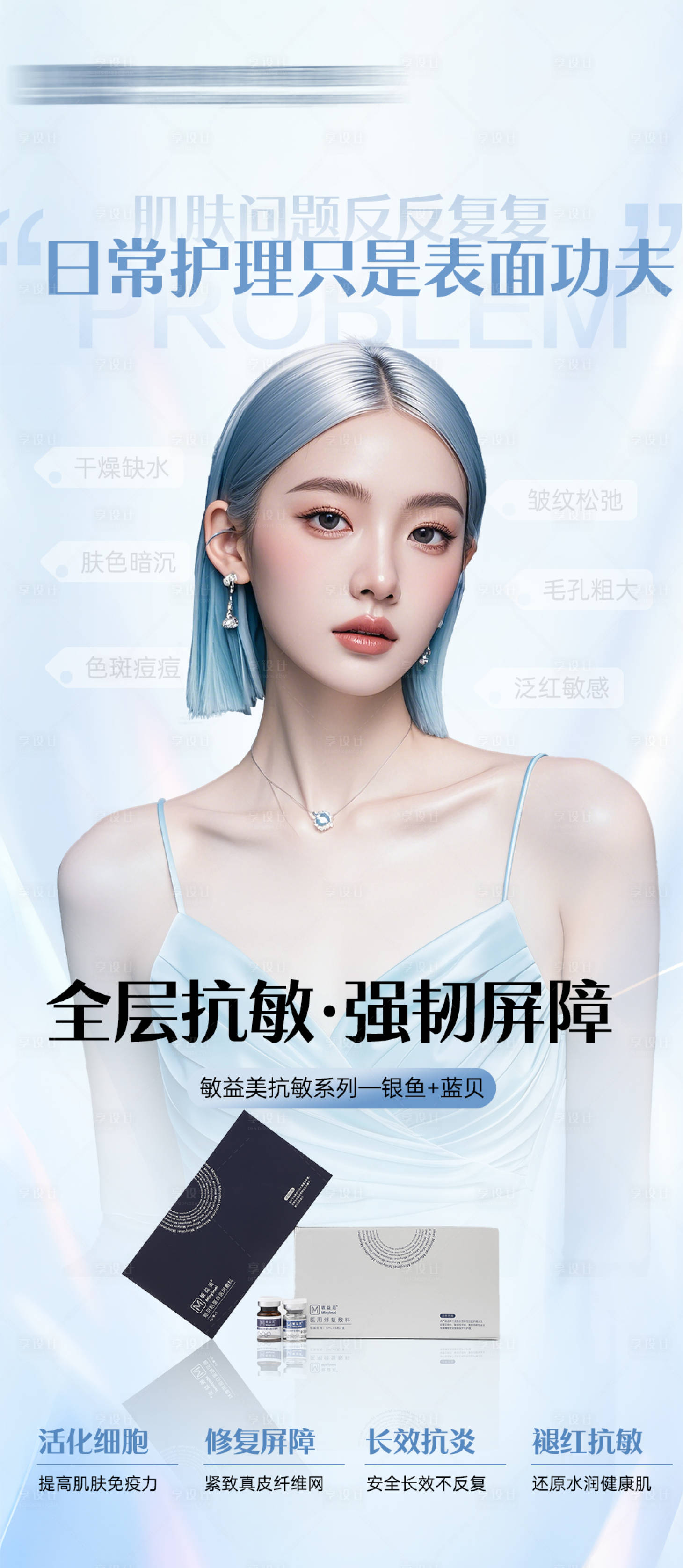 源文件下载【享设计】搜索编号：39340027707356397【敏益美抗敏海报】