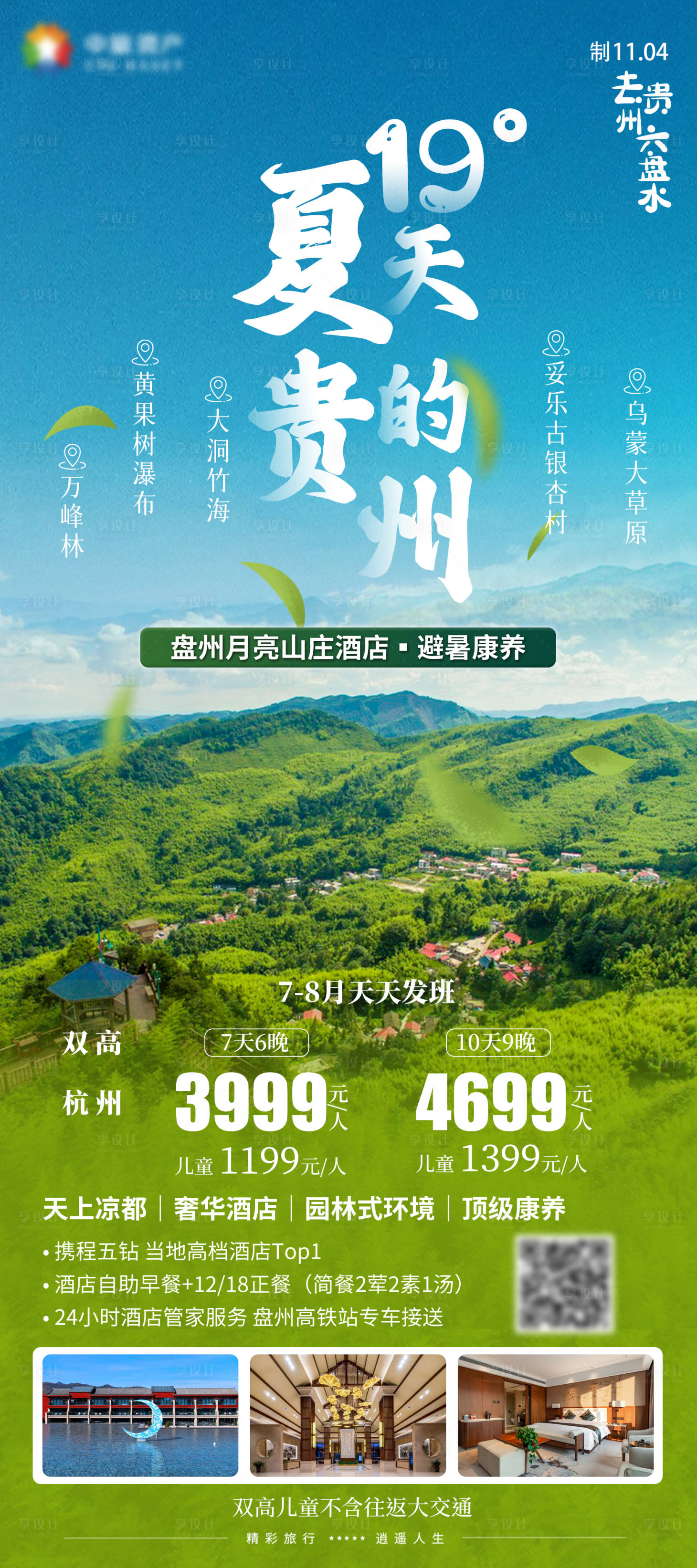 源文件下载【贵州旅游海报黄果树万峰林大草原】编号：51390027822111737