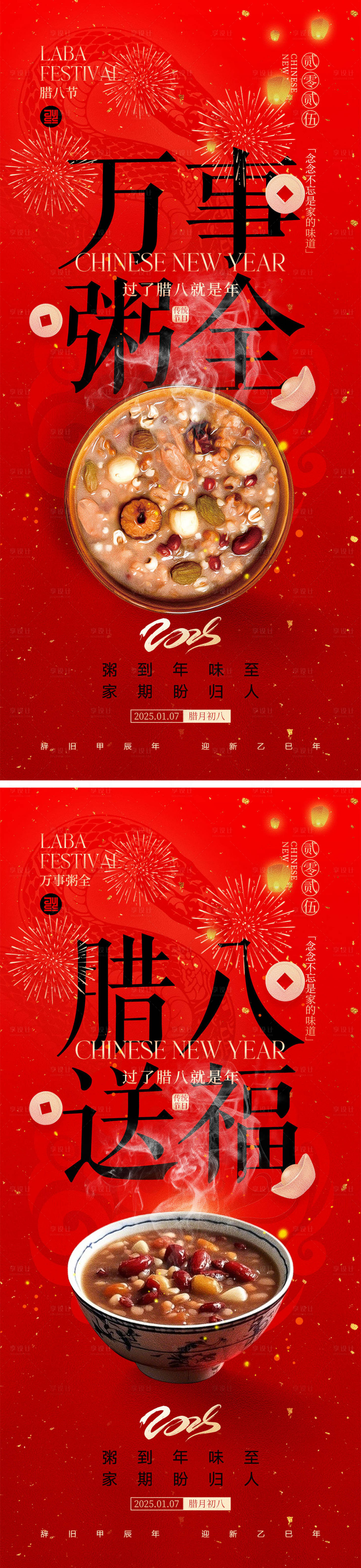源文件下载【享设计】搜索编号：15520027823603164【腊八节海报】