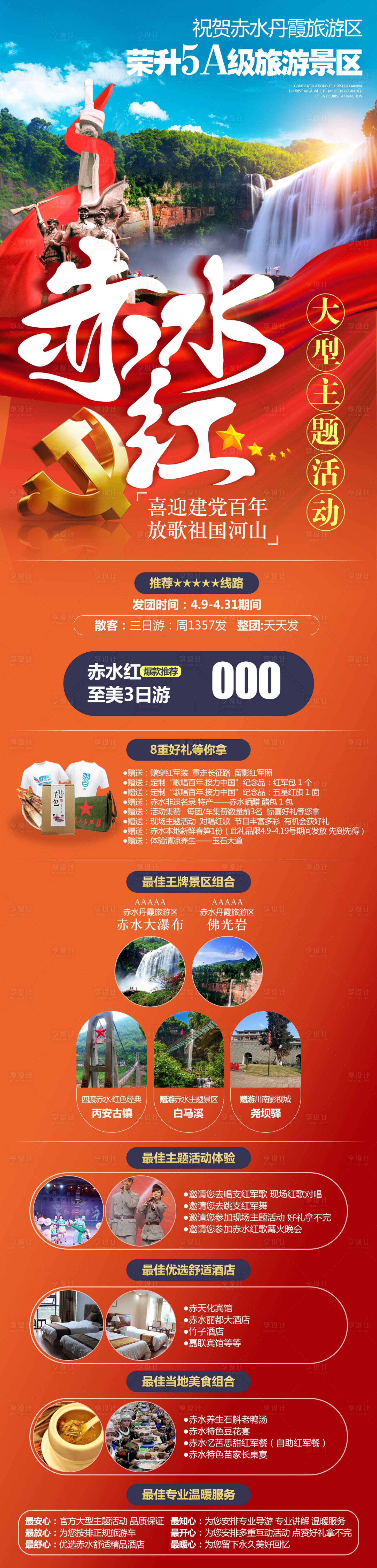 源文件下载【享设计】搜索编号：95110027688647826【赤水红旅游长图】