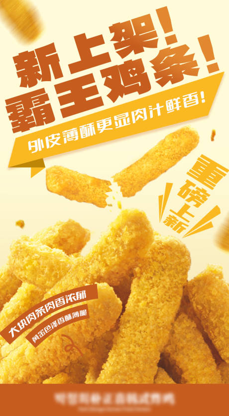源文件下载【霸王鸡条上新海报】编号：34410028110917851