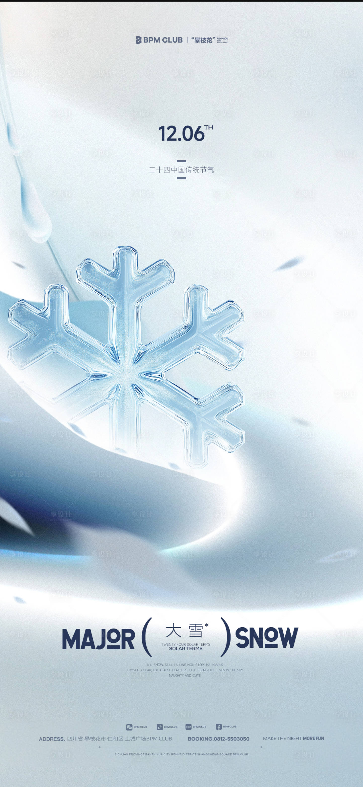 源文件下载【享设计】搜索编号：87680027703343045【大雪海报】