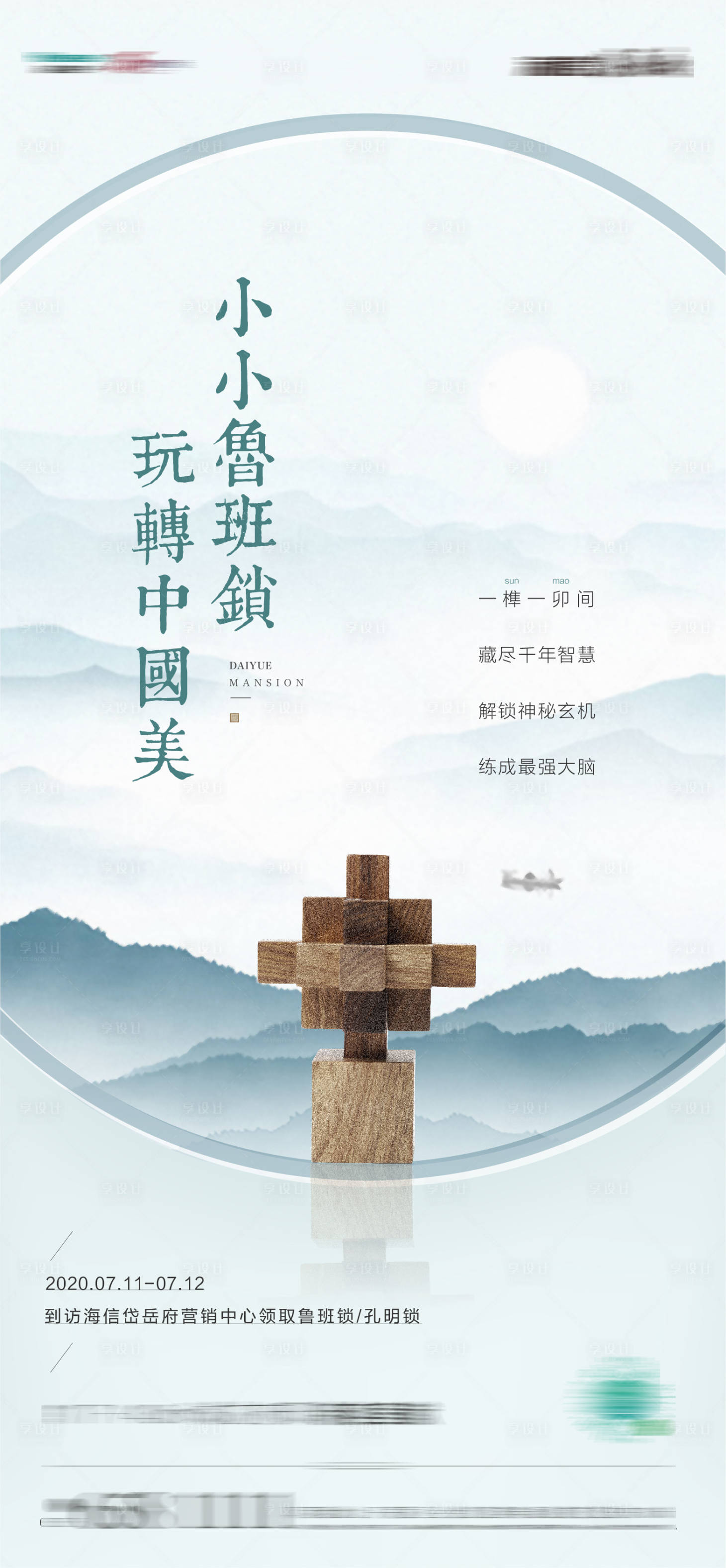 源文件下载【享设计】搜索编号：15800027611517624【鲁班锁海报】