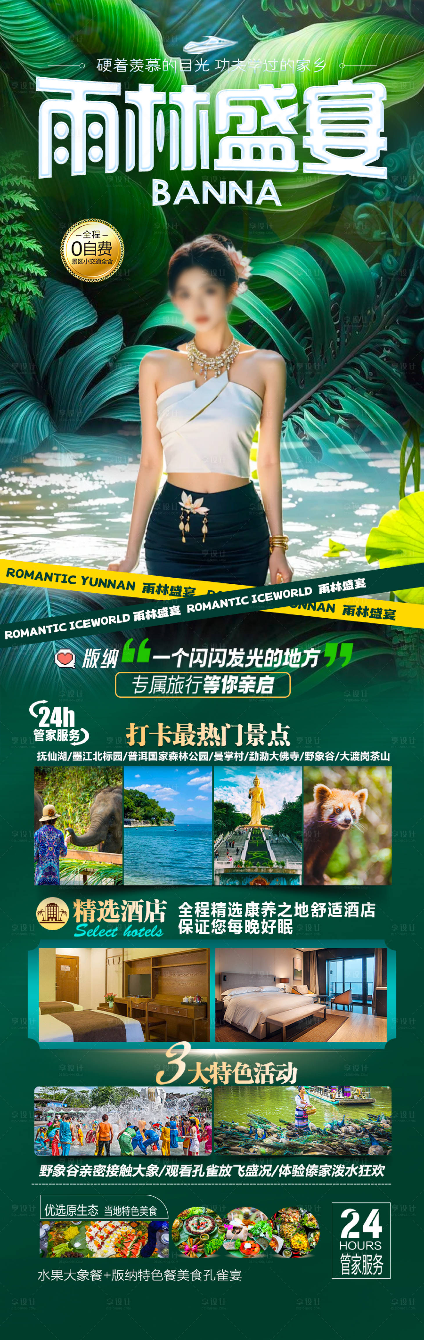 源文件下载【享设计】搜索编号：29250028170268041【西双版纳云南旅游海报 】