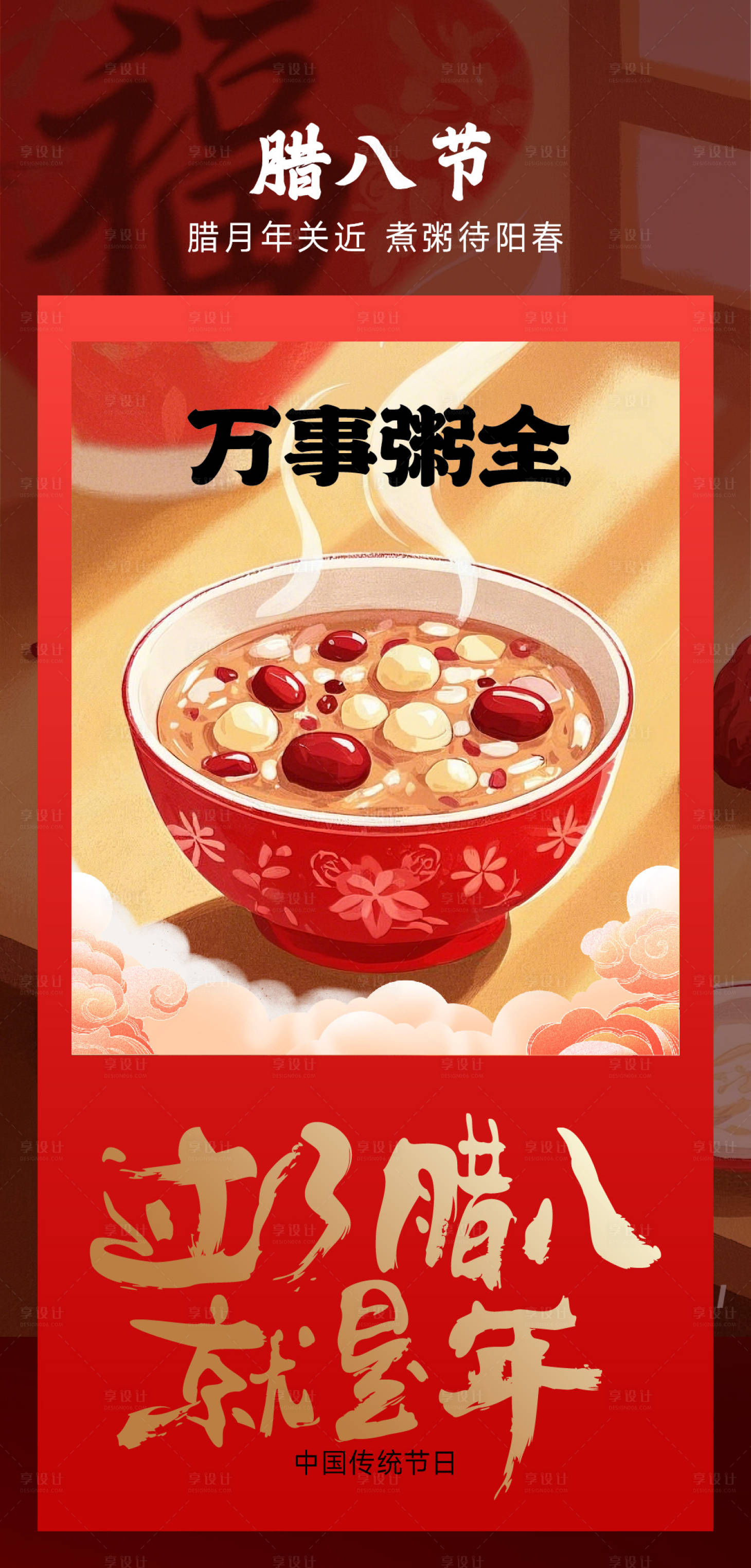 源文件下载【享设计】搜索编号：31540028019739313【腊八节海报】