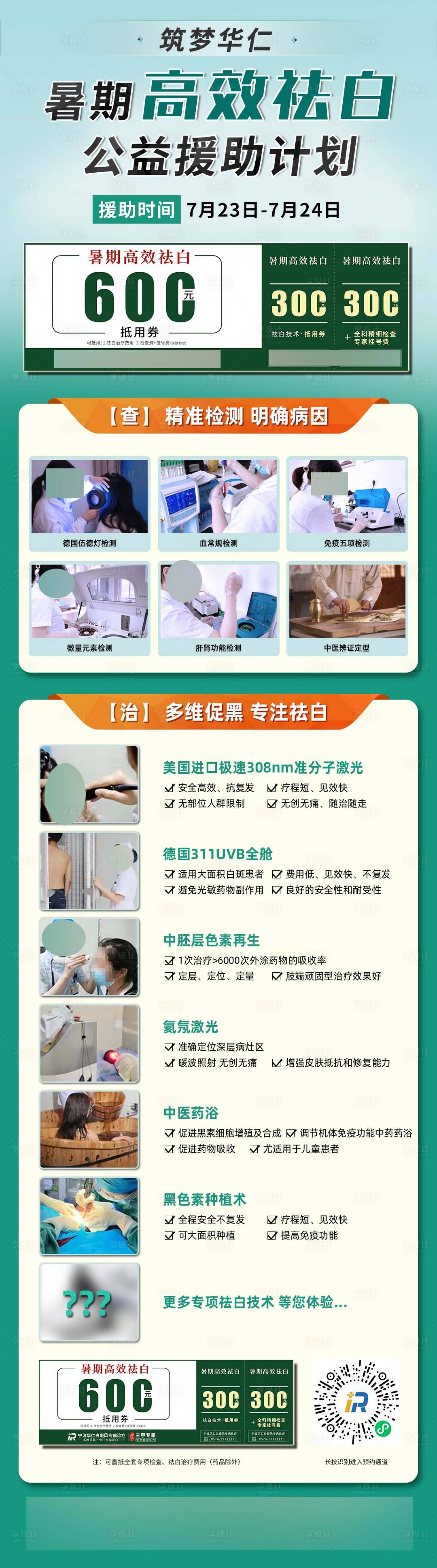 源文件下载【享设计】搜索编号：79150027899636179【医疗祛白援助公益手机海报】