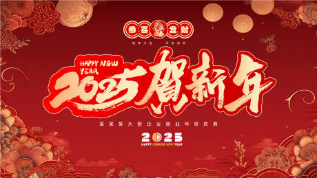 源文件下载【新年蛇年2025年终庆典活动主画面】编号：31140028038034543