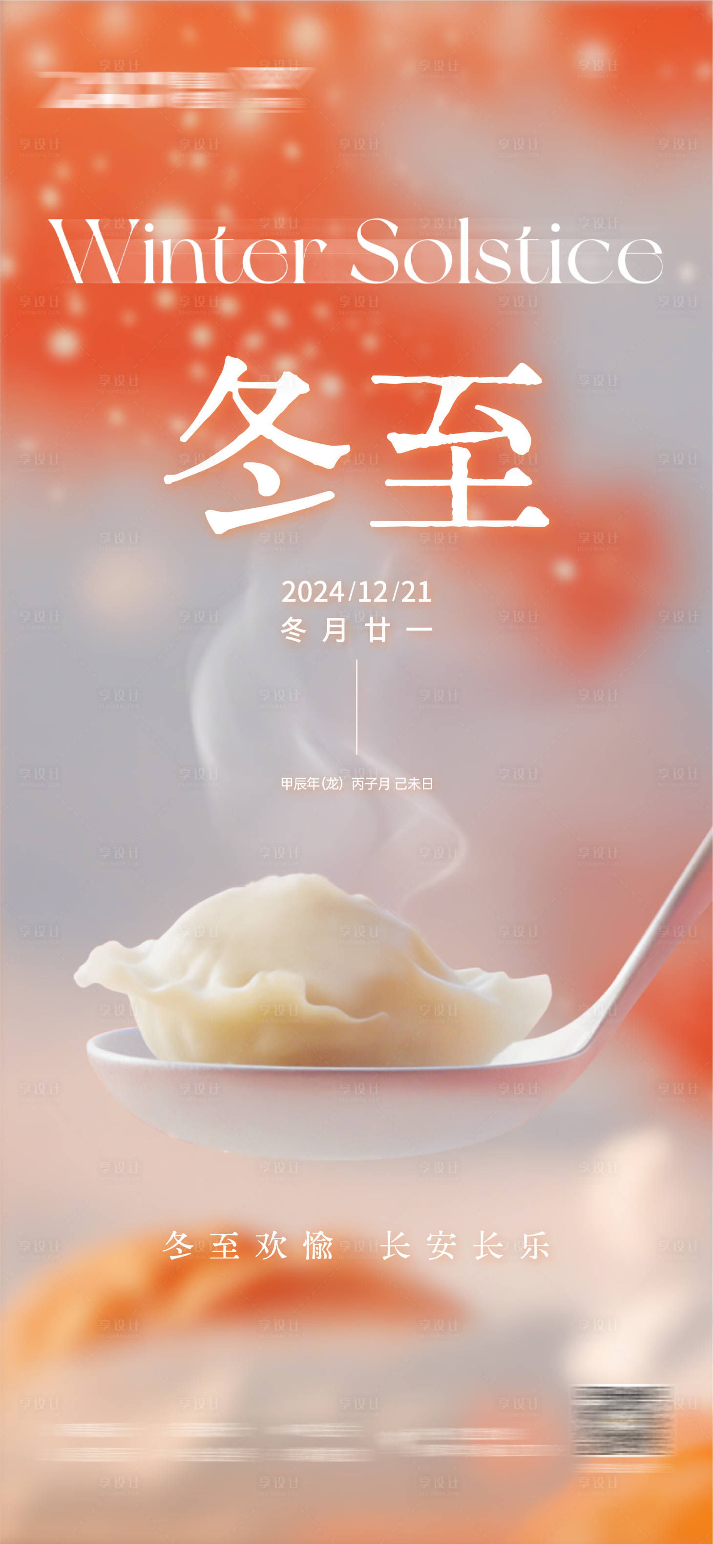 源文件下载【享设计】搜索编号：24130027963251665【冬至节气温情海报】