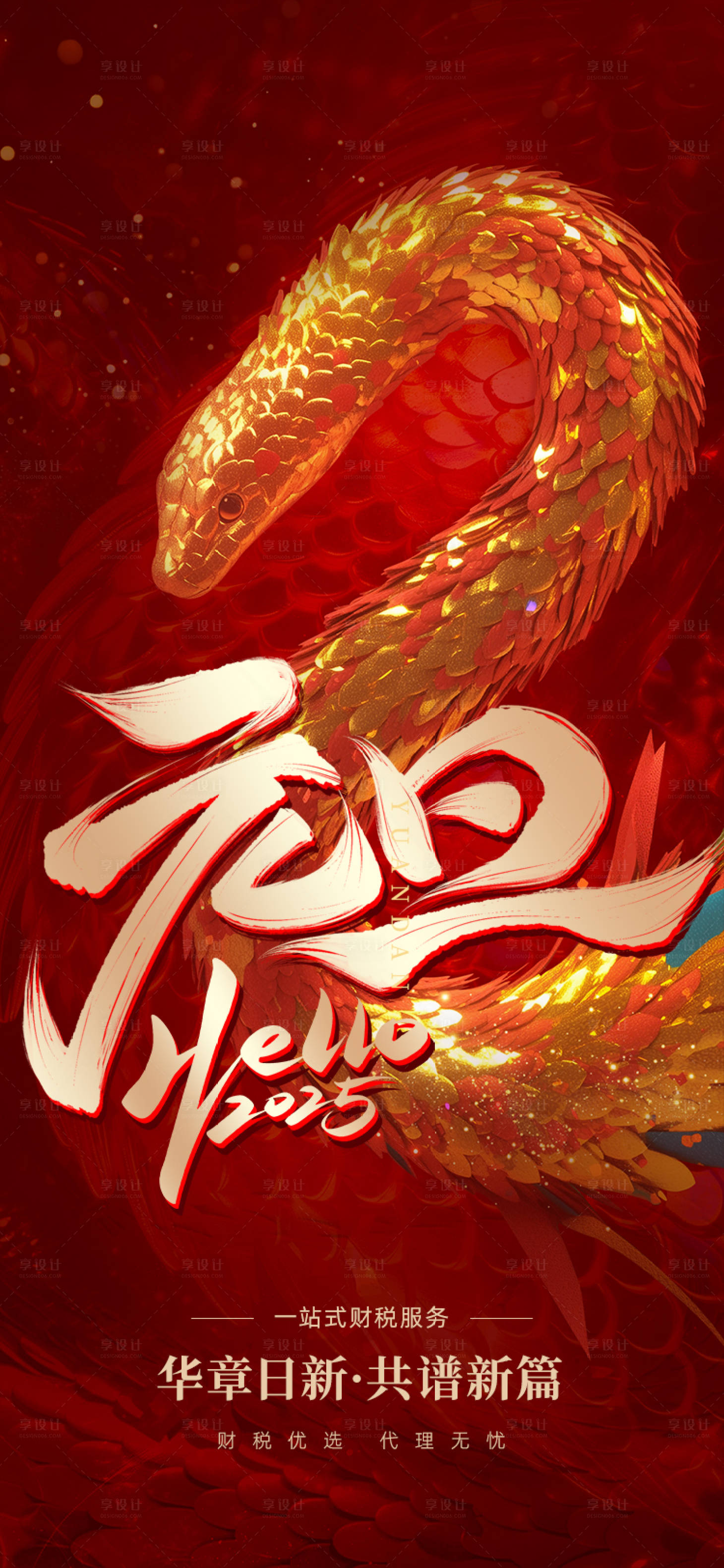 源文件下载【享设计】搜索编号：76820028181618885【蛇年元旦海报】