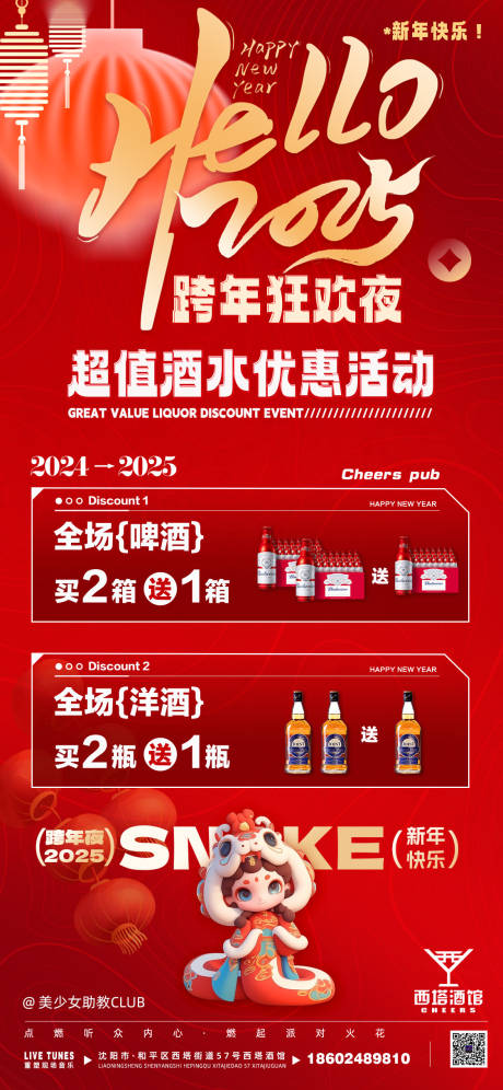 源文件下载【跨年酒水套餐海报】编号：96540027983124599