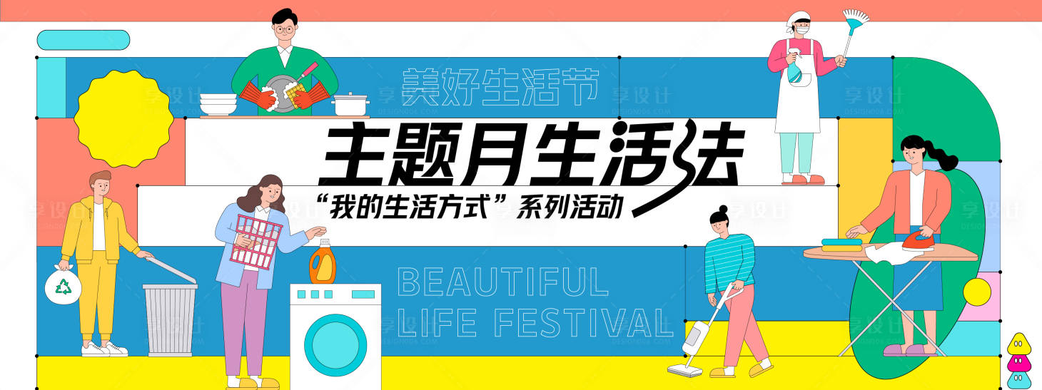 源文件下載【享設(shè)計(jì)】搜索編號：95600028157066887【美好生活節(jié)背景板】