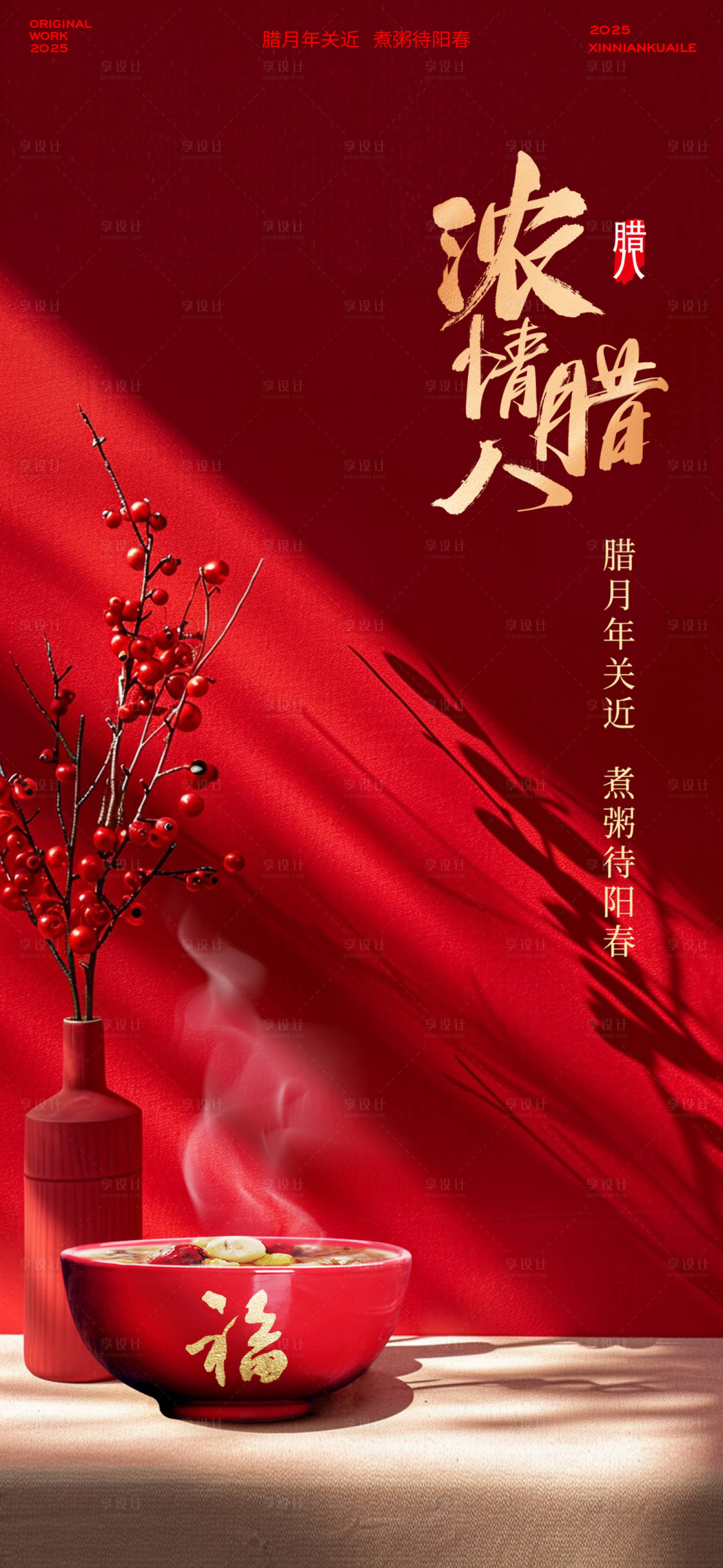 源文件下載【享設(shè)計(jì)】搜索編號(hào)：59960028079264035【濃情臘八節(jié)創(chuàng)意海報(bào)】