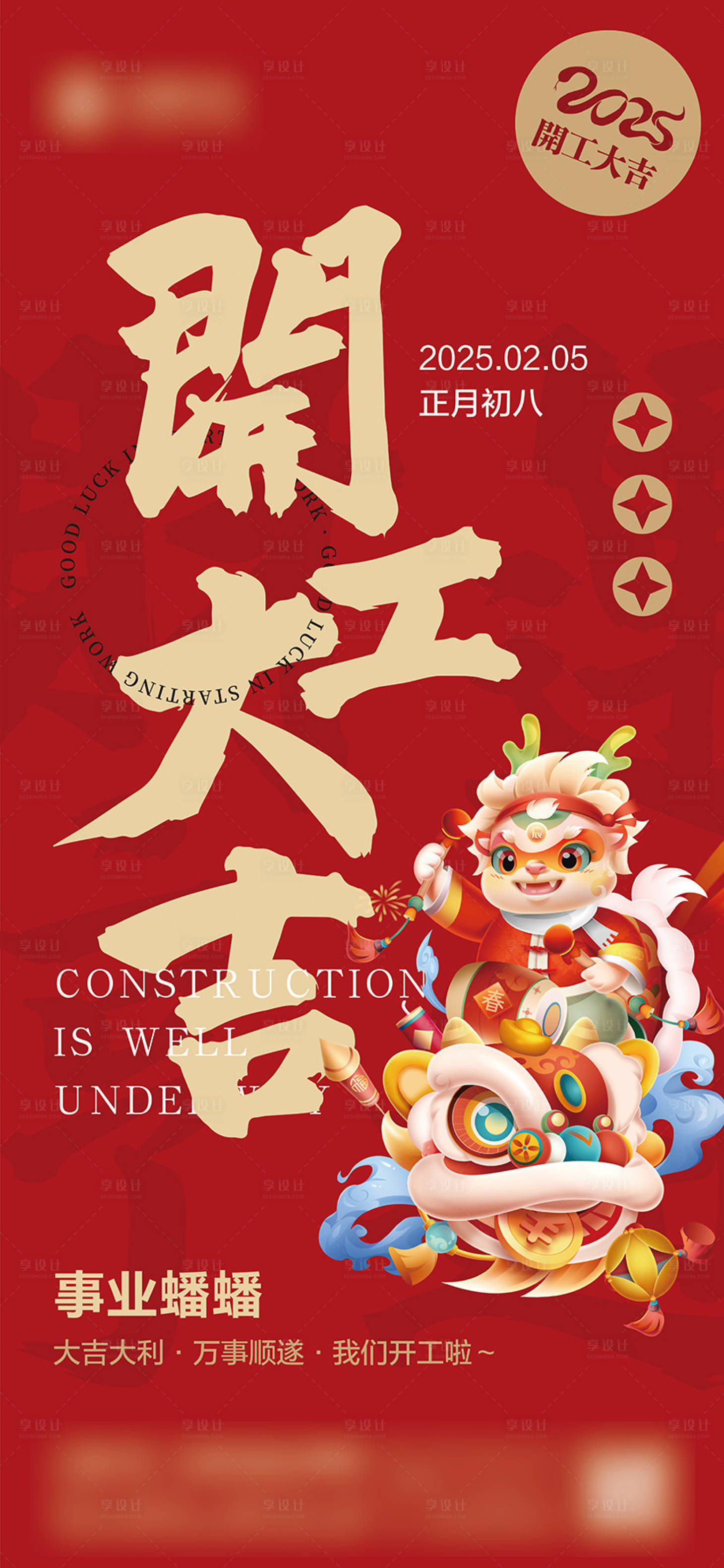 源文件下載【享設計】搜索編號：23200028086727134【開工海報】