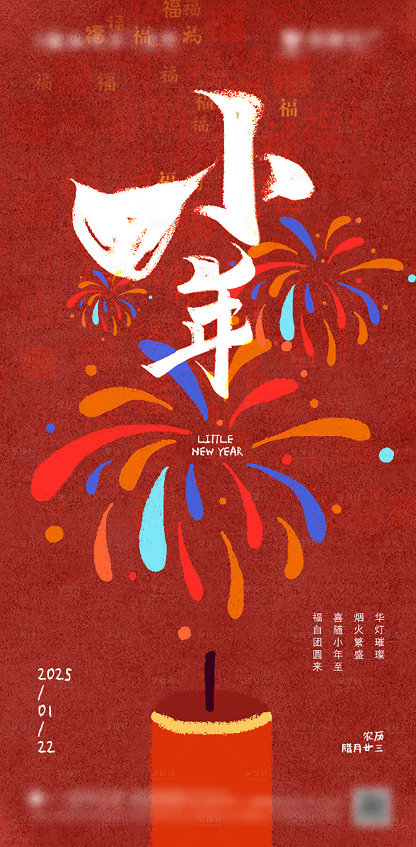 源文件下载【享设计】搜索编号：73500027781477556【小年节日海报】