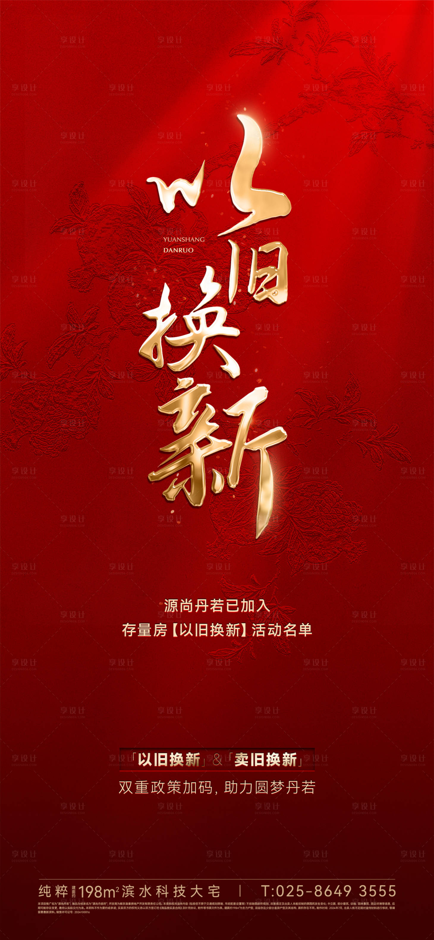源文件下載【享設計】搜索編號：49050027985725720【房地產以舊換新熱銷海報】